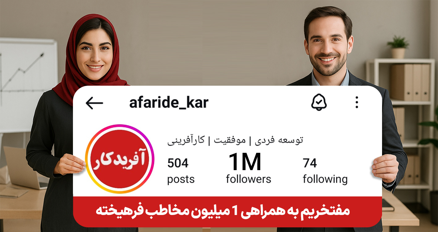 مفتخریم به همراهی ۱ ملیون مخاطب فرهیخته