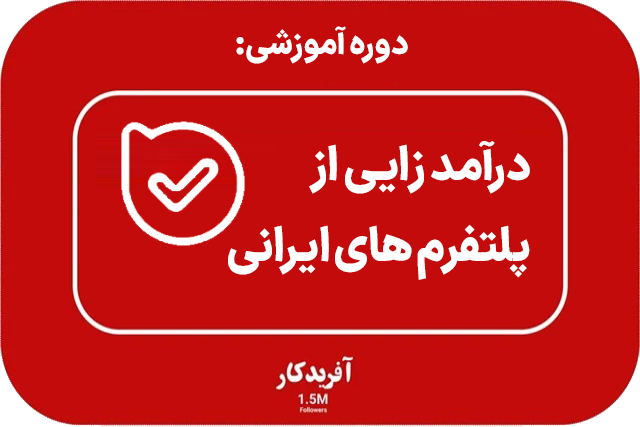 دوره آموزشی از پلتفرم های ایرانی