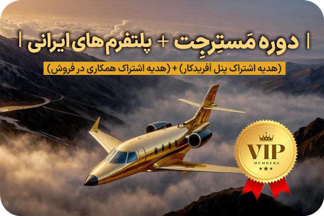 دوره آموزش مَستِرجِت + دوره آموزش پلتفرم های ایرانی + (هدیه اشتراک پنل آفریدکار) + (هدیه اشتراک همکاری در فروش)