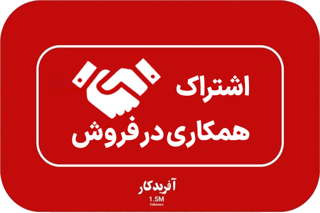 اشتراک همکاری در فروش