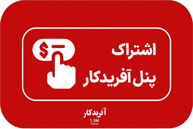 اشتراک پنل محصولات آفریدکار
