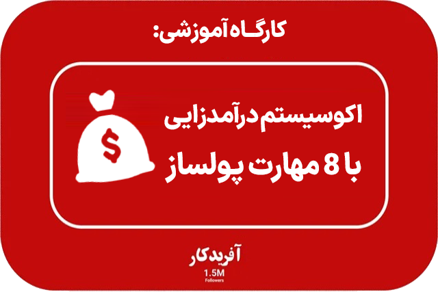 کارگاه 7 مهارت های پول ساز - (4.000.000 تومان)
