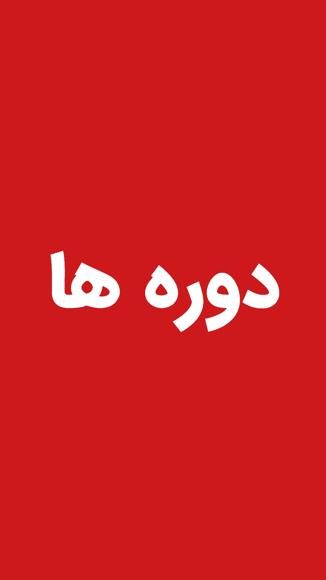 کارگاه مهارت های شغلی